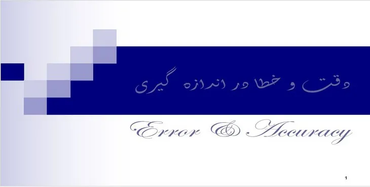 دانلود پاورپوینت دقت و خطا در اندازه‌گيری