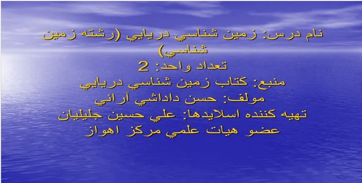دانلود پاورپوینت زمين شناسی دريايی
