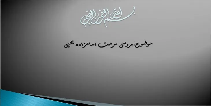 دانلود پاورپوینت بررسی مرمت امامزاده یحیی