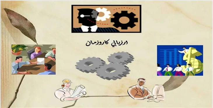 دانلود پاورپوینت ارزيابي كار و زمان