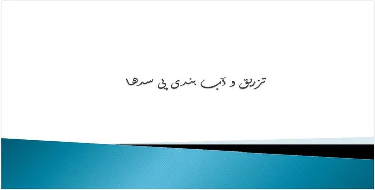 دانلود پاورپوینت تزریق و آب بندی پی سدها