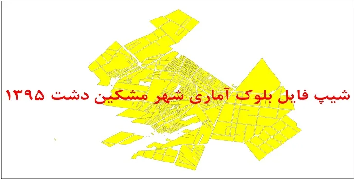 نقشه شیپ فایل بلوک آماری شهر مشکین دشت سال 1395 + فايل اكسل