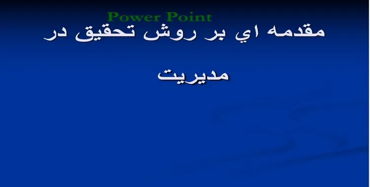 دانلود پاورپوینت مقدمه‌ای بر روش تحقيق در مديريت