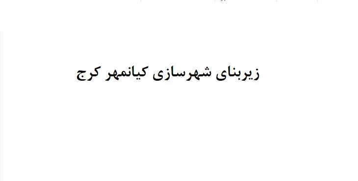 دانلود طرح زیربنای شهرسازی کیان مهر کرج