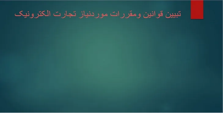 پاورپوینت تبیین قوانین و مقررات مورد نیاز تجارت الکترونیک