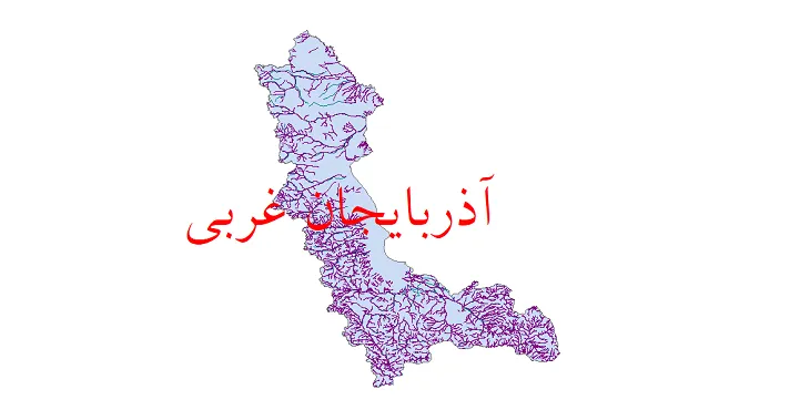 دانلود نقشه شیپ فایل (GIS) رودخانه های استان آذربایجان غربی