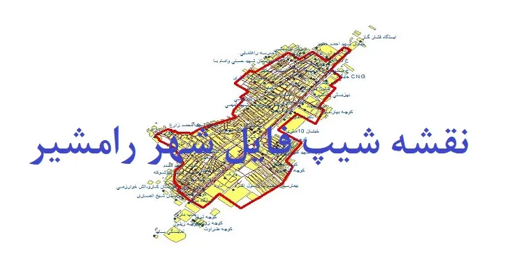 دانلود نقشه های شیپ فایل شهر رامشیر