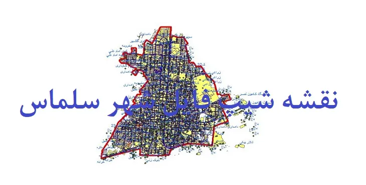 دانلود نقشه های شیپ فایل شهر سلماس