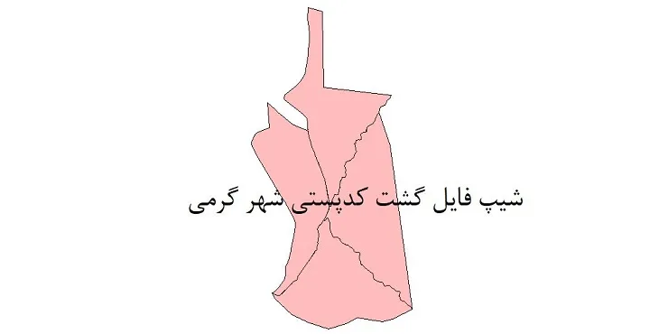  دانلود نقشه شیپ فایل کدپستی شهر گرمی