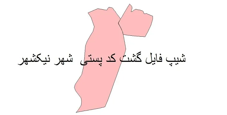 دانلود نقشه شیپ فایل کدپستی نیکشهر