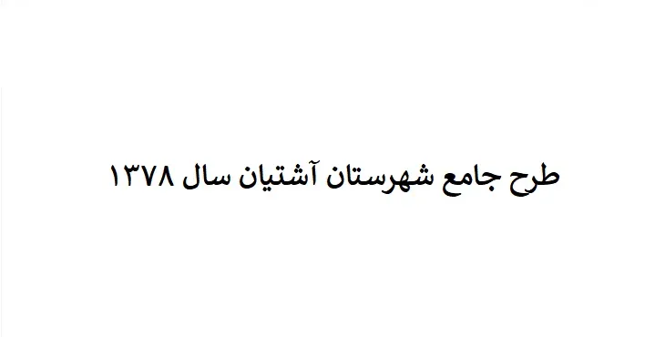 دانلود طرح جامع شهرستان (ناحیه ای) آشتیان سال 78