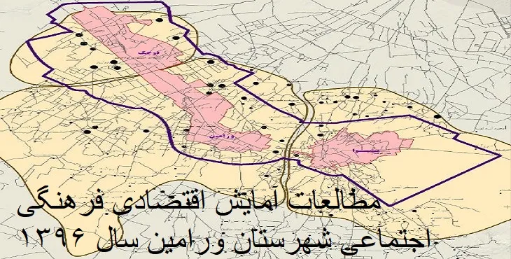  دانلود طرح آمایش اقتصادی فرهنگی اجتماعی شهرستان ورامین سال 96