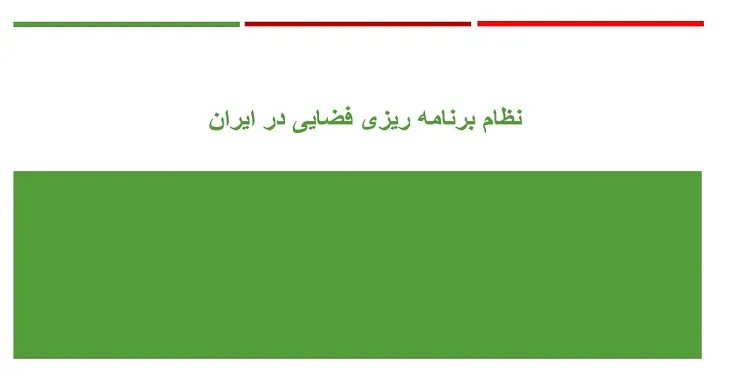 دانلود پاورپوینت نظام برنامه ریزی فضایی در ایران  