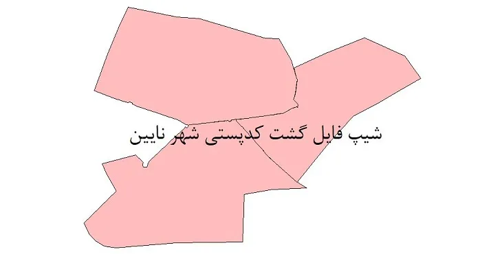  دانلود نقشه شیپ فایل کدپستی شهر نائین