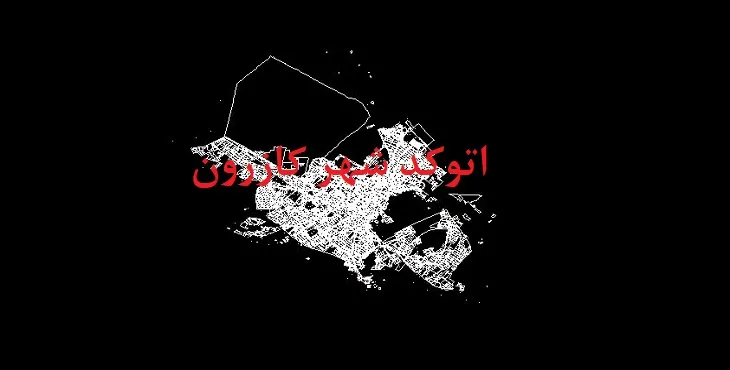 دانلود نقشه اتوکد شهر کازرون