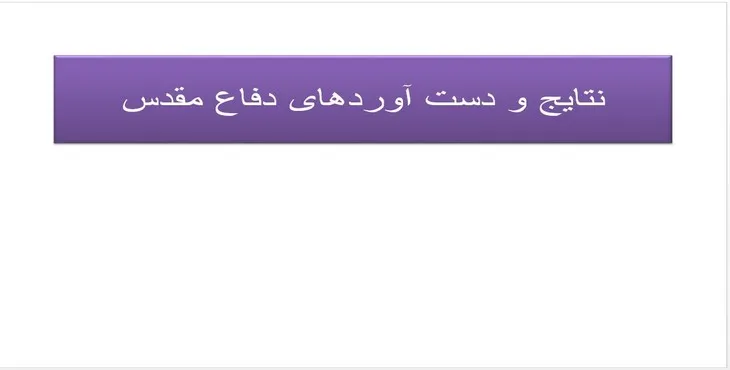 دانلود پاورپوینت نتایج و دست آوردهای دفاع مقدس