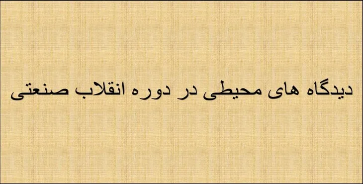 دانلود پاورپوینت دیدگاه های محیطی در دوره انقلاب صنعتی