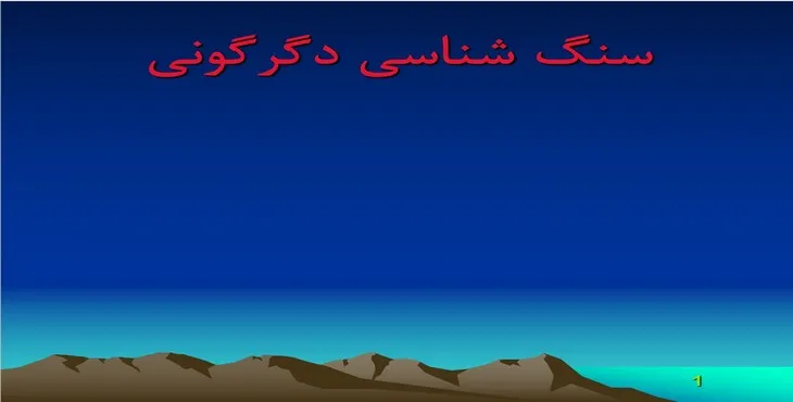 دانلود پاورپوینت سنگ شناسی دگرگونی