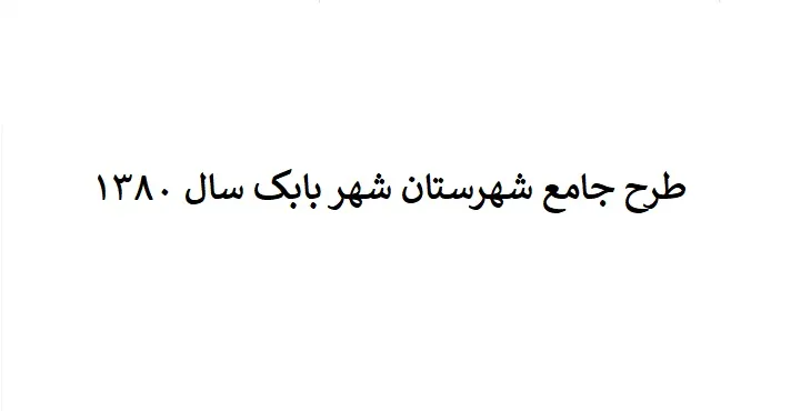 دانلود طرح جامع شهرستان (ناحیه ای) شهربابک سال 80