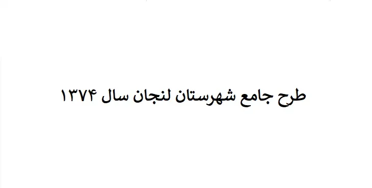 دانلود طرح جامع شهرستان (ناحیه ای) لنجان سال 74
