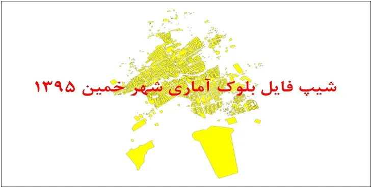 نقشه شیپ فایل بلوک آماری شهر خمین سال 1395 + فايل اكسل