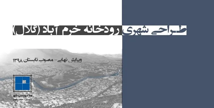 دانلود طرح طراحی شهری رودخانه شهر خرم آباد سال 98