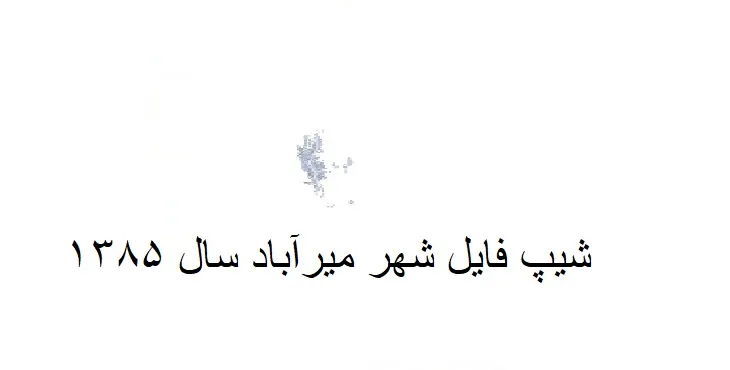 دانلود شیپ فایل بلوک آماری شهر میرآباد سردشت