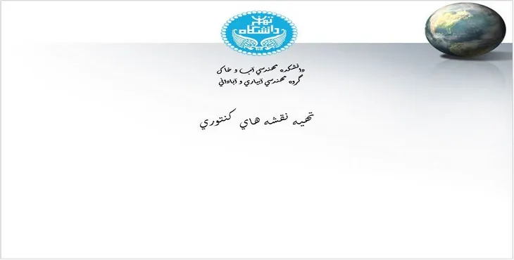دانلود پاورپوینت تهيه نقشه های كنتوری