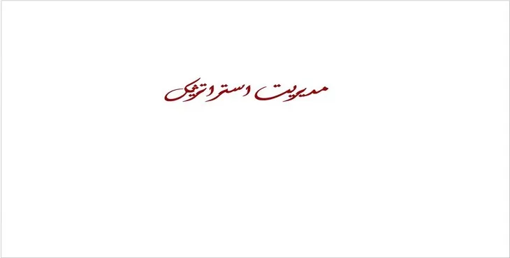 دانلود پاورپوینت مديريت استراتژيک