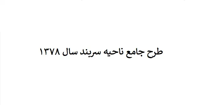 دانلود طرح جامع(توسعه و عمران) ناحیه سربند سال 78