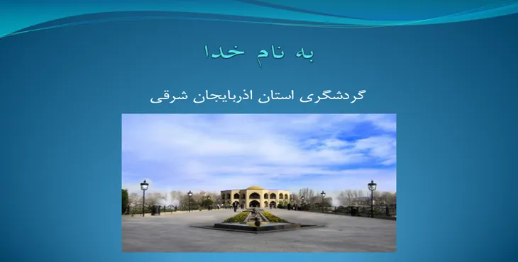 دانلود پاورپوینت گردشگری استان آذربایجان شرقی