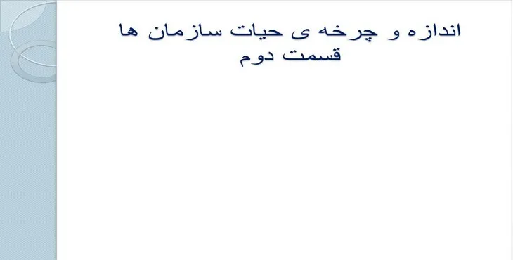 دانلود پاورپوینت اندازه و چرخه‌ی حیات سازمان‌ها
