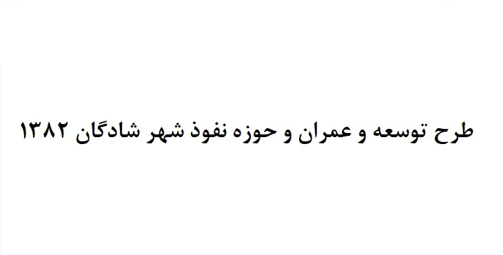 دانلود طرح جامع شهر شادگان سال 82