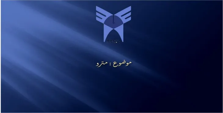 دانلود پاورپوینت مترو
