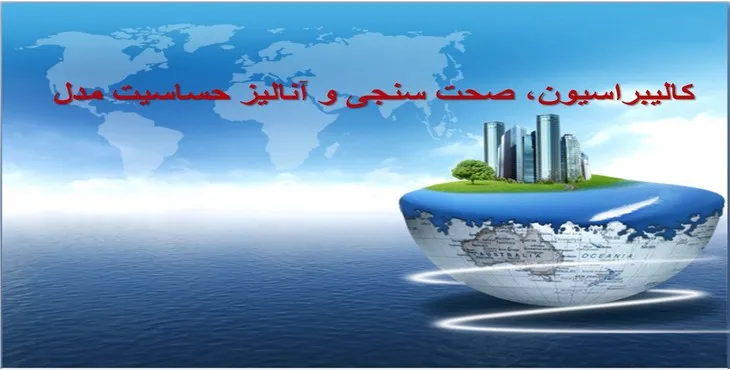 دانلود پاورپوینت کالیبراسیون، صحت سنجی و آنالیز حساسیت مدل
