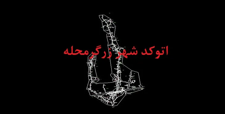 دانلود نقشه اتوکد شهر زرگرمحله