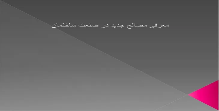 دانلود پاورپوینت معرفی مصالح جدید در صنعت ساختمان