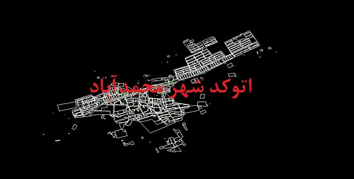 دانلود نقشه اتوکد شهر محمدآباد اصفهان
