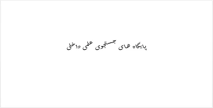 دانلود پاورپوینت پایگاه های جستجوی علمی داخلی