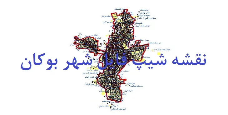 دانلود نقشه های شیپ فایل شهر بوکان