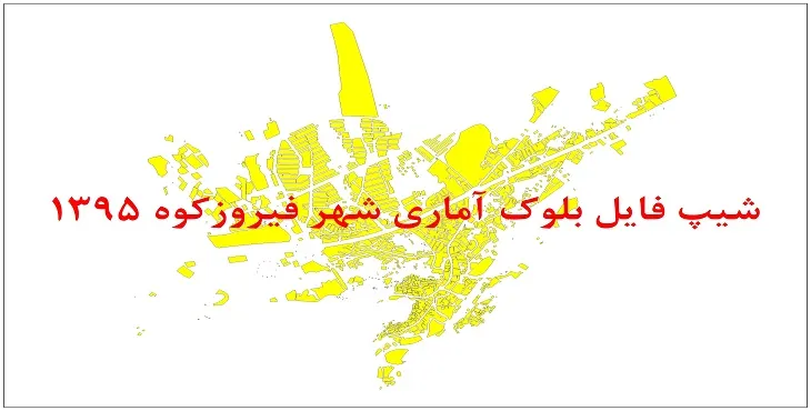 نقشه شیپ فایل بلوک آماری شهر فیروزکوه سال 1395 + فايل اكسل