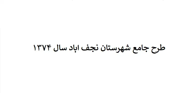 دانلود طرح جامع شهرستان نجف آباد سال 74 + نقشه ها