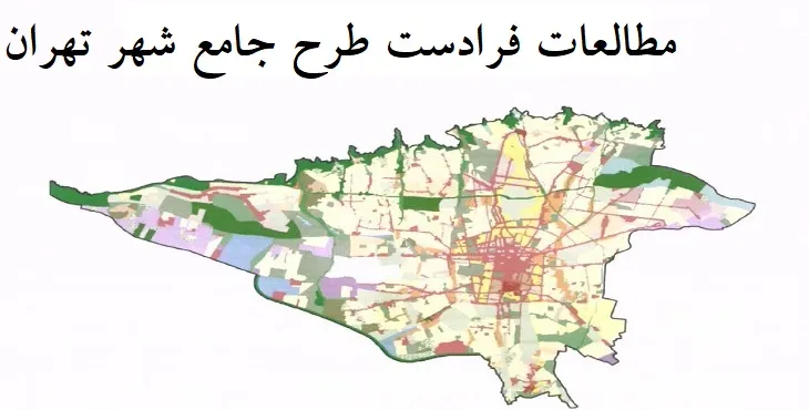 دانلود مطالعات فرادست طرح جامع شهر تهران سال 84