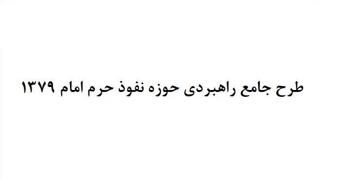 دانلود طرح جامع حوزه نفوذ حرم امام سال 79