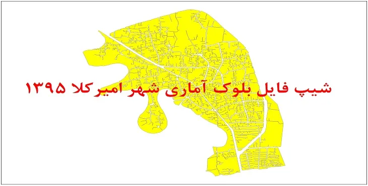 نقشه شیپ فایل بلوک آماری شهر امیرکلا سال 1395 + فايل اكسل