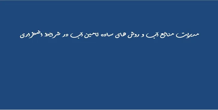 پاورپوینت مدیریت منابع آب و تامین آب در شرایط اضطراری