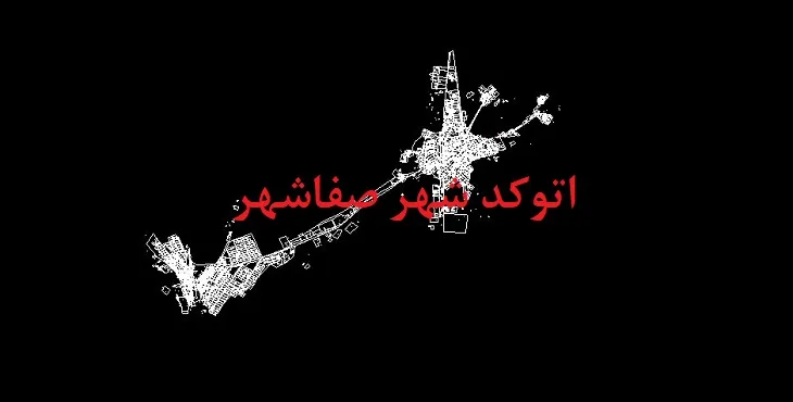 دانلود نقشه اتوکد شهر صفاشهر
