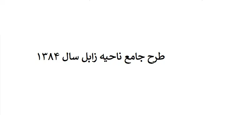 دانلود طرح جامع ناحیه زابل سال 84 + نقشه ها