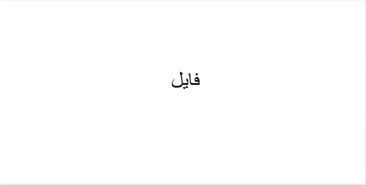 دانلود پاورپوینت فایل چیست؟