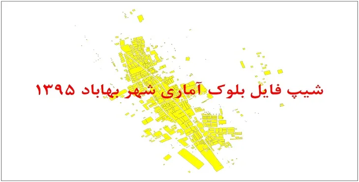 نقشه شیپ فایل بلوک آماری شهر بهاباد سال 1395 + فايل اكسل